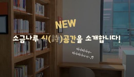 영상갤러리 목록보기 : 영상갤러리 목록보기 : 소금나루도서관 소금나루도서관