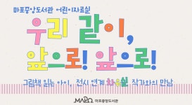사진갤러리 목록보기 : 사진갤러리 목록보기 : 마포중앙도서관 마포중앙도서관