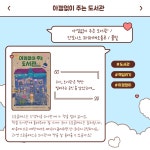 북큐레이션 : 북큐레이션 : 마포푸르메어린이도서관 마포푸르메어린이도서관