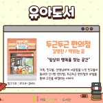 북큐레이션 : 북큐레이션 : 마포푸르메어린이도서관 마포푸르메어린이도서관