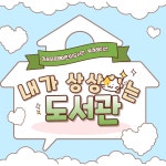 북큐레이션 목록보기 : 마포푸르메어린이도서관 마포푸르메어린이도서관