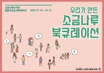 북큐레이션 목록보기 : 소금나루도서관 소금나루도서관
