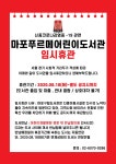 공지사항 : 공지사항 : 마포푸르메어린이도서관 마포푸르메어린이도서관