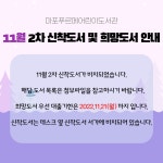 공지사항 : 마포푸르메어린이도서관 마포푸르메어린이도서관