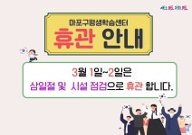 공지사항 : 공지사항 : 마포구평생학습센터 마포구평생학습센터