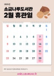 공지사항 : 공지사항 : 소금나루도서관 소금나루도서관