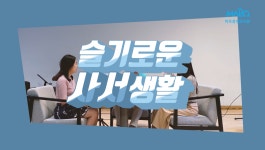 영상갤러리 목록보기 : 마포중앙도서관 마포중앙도서관