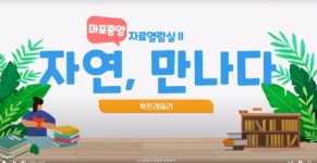 영상갤러리 목록보기 : 영상갤러리 목록보기 : 마포중앙도서관 마포중앙도서관
