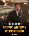 이슈/유머 - <하이재킹> 어디까지 실화일까? 영화 VS 실제 사건 확인
