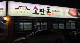 비즈상세페이지 < 부가정보 - 목포BIZ - 상점 상세 보기
