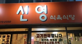 비즈상세페이지 < 부가정보 - 목포BIZ - 상점 상세 보기