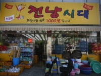 천냥시대 - 목포BIZ 천냥시대