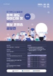 목포시국가연구시설장비 정책·제도 아이디어 및 ZEUS 홍보 콘텐츠 공모전