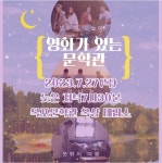 7월 영화가 있는 문학관