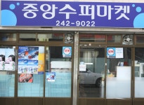 중앙수퍼마켓 - 목포BIZ 중앙수퍼마켓