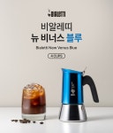 모카포트 > 스텐 모카포트 뉴 비너스 블루 4컵 | 오늘의집 쇼핑 스텐 모카포트 뉴 비너스 블루 4컵