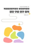 학술연구 < 조사/연구 ::: 국립태권도박물관-Taekwondo museum 국립태권도박물관