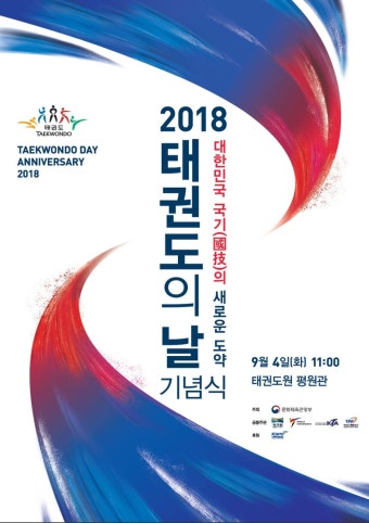 미리보기 : 2018년 태권도의날 기념식 포스터.JPG