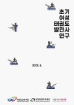 학술연구 < 조사/연구 ::: 국립태권도박물관-Taekwondo museum 국립태권도박물관