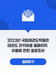 새소식 < 박물관소식 < 소식/참여 ::: 국립태권도박물관-Taekwondo museum 국립태권도박물관