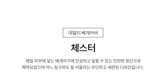 [마지막수량] [체스터 양면체크] 20수선염면_ 홑겹 베개커버 - ★몽비쥬 : 특별한 감성과 따뜻함을 담은 침구,커튼 전문. 홈패브릭 소품 전반... 