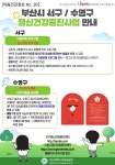 [효원상담원] 마음건강정보 No. 30_부산시 서구/수영구 정신건강증진사업 안내 - 자유홍보 - 부산대 학생 커뮤니티 마이피누