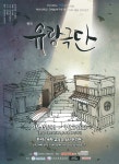 - 자유홍보 - 부산대 학생 커뮤니티 마이피누 극예술연구회 연극&lt;유랑극단&gt; 이벤트 02, 03!! - 자유홍보 - 부산대 학생 커뮤니티 마이피누
