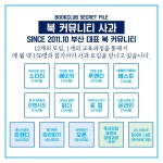 [모집] 독서모임 운영자 양성과정 원데이 클래스 6기, 7기ㅣ참가자 모집 (19.1.19 / 1.20) - 자유홍보 - 부산대 학생 커뮤니티 마이피누