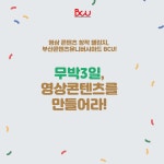 100명의 대학생(외국인포함)1인미디어 크리에이터를 모집합니다. 영상 콘텐츠 창작 해커톤 C.그라운드 - 자유홍보 - 부산대 학생 커뮤니티... 