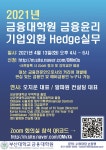 [금융대학원 특강] 기업외환 Hedge 실무 - 오치운 알파원 컨설팅 대표 - 자유홍보 - 부산대 학생 커뮤니티 마이피누