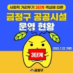 부산대 학생 커뮤니티 마이피누 - 🚨 한눈에 보는 금정구 공공시설 휴관(휴강) 현황🚨 (📌 기준일 : 2021.7.22.)