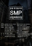 내 청춘의 상한가! 부산대학교 금융, 투자동아리 SMP에서 21기 신입회원을 모집합니다 - 자유홍보 - 부산대 학생 커뮤니티 마이피누 &quot;내... 