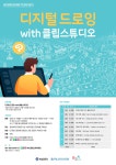 부산콘텐츠아카데미 기초과정 3회차 <디지털 드로잉 with 클립스튜디오> - 자유홍보 - 부산대 학생 커뮤니티 마이피누 부산콘텐츠아카데미... 