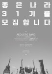 부산대 학생 커뮤니티 마이피누 - 💙부산대학교 중앙동아리 밴드부 좋은나라에서 31기 신입 회원을 모집합니다💙