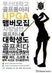 부산대 골프동아리 UPGA 에서 회원을 모집합니다. - 자유홍보 - 부산대 학생 커뮤니티 마이피누