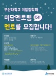 부산대학교 미담장학회에서 겨울방학 멘토링을 함께 할 멘토를 찾습니다 - 자유홍보 - 부산대 학생 커뮤니티 마이피누