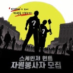 [봉사시간제공]월드캠프 스케빈져 헌트 꿀자원봉사자 모집 - 자유홍보 - 부산대 학생 커뮤니티 마이피누