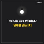 📢🌟[방중모집] 경영컨설팅학회 카플러스에서 43기를 모집합니다... [방중모집] 경영컨설팅학회 카플러스에서 43기를 모집합니다&#x1f31f;... 