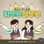 ♥휘뚜루 마뚜루 E-부스♥이벤트 (By. ENM 기독교 중앙동아리♥) ~3.7일 까지 - 자유홍보 - 부산대 학생 커뮤니티 마이피누