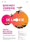 부산대 학생 커뮤니티 마이피누 - 청년 소셜이노베이터, SK LOOKIE가 되실 분을 모집합니다! (공대/디자인전공 대환영!!)