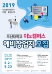 [기술사업부]2019 이노폴리스캠퍼스 지정ㆍ육성사업 창업교육(창업디딤돌) 교육생 모집 공고 - 자유홍보 - 부산대 학생 커뮤니티 마이피누