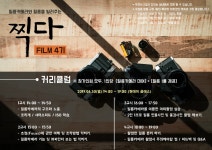필카 스터디, 찍다FILM 4기를 모집합니다! (원데이 클래스)(부산대생 할인) - 자유홍보 - 부산대 학생 커뮤니티 마이피누