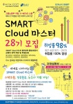 [한국무역협회] 제 28기 SMART Cloud 마스터 모집 - 자유홍보 - 부산대 학생 커뮤니티 마이피누