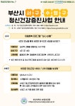 [효원상담원] 마음건강정보 No. 7 부산광역시 서구/수영구 정신건강증진사업 - 자유홍보 - 부산대 학생 커뮤니티 마이피누