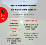 부산대학교 골프 동아리 UPGA 에서 신입 회원을 모집합니다! (초보도 괜찮아요~) - 자유홍보 - 부산대 학생 커뮤니티 마이피누