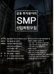 내 청춘의 상한가! 부산대학교 금융, 투자동아리 SMP에서 21기 신입회원을 모집합니다! - 자유홍보 - 부산대 학생 커뮤니티 마이피누 &quot;내... 