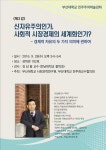 부산대 민주주의 학술강좌 제2강 [신자유주의인가, 사회적 시장경제의 세계화인가?] - 자유홍보 - 부산대 학생 커뮤니티 마이피누