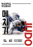 🥋부산대 유도 중앙동아리<메치기> 신입부원 모집!!! - 자유홍보 - 부산대 학생 커뮤니티 마이피누 &#x1f94b;부산대 유도 중앙동아리&lt;메치기... 