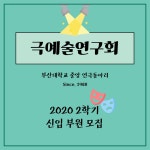 중앙연극동아리 부산대학교 극예술연구회에서 2학기 신입부원을 맞이합니다! - 자유홍보 - 부산대 학생 커뮤니티 마이피누