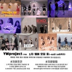 부산 프로젝트 댄스팀 YWproject(가제) 멤버 모집 - 자유홍보 - 부산대 학생 커뮤니티 마이피누